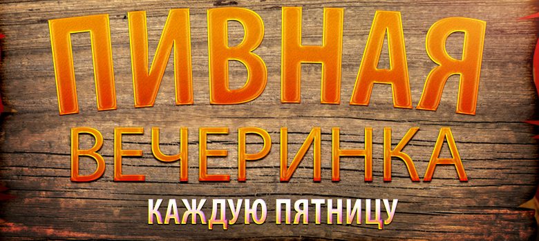 "Пивная вечеринка"  в клубе Джекпот г.Витебска