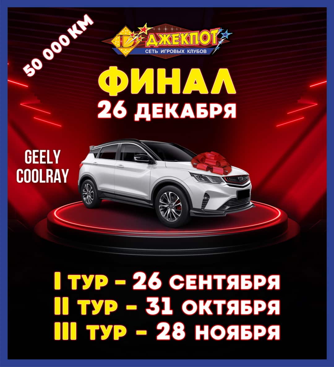 Проедем 50000 км вместе