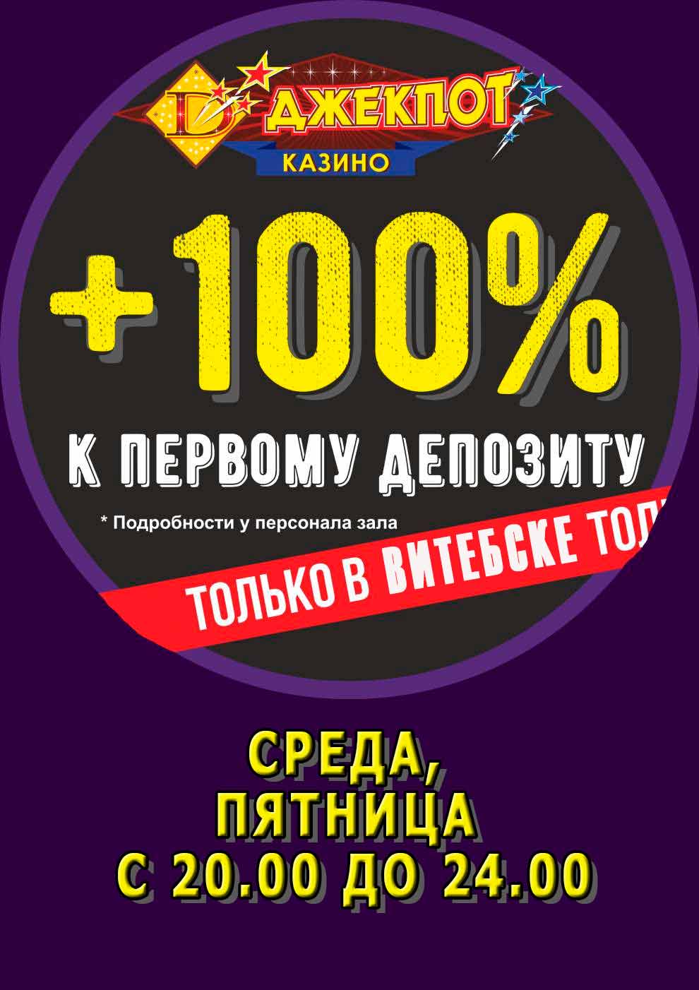 100% к депозиту на Терешковой