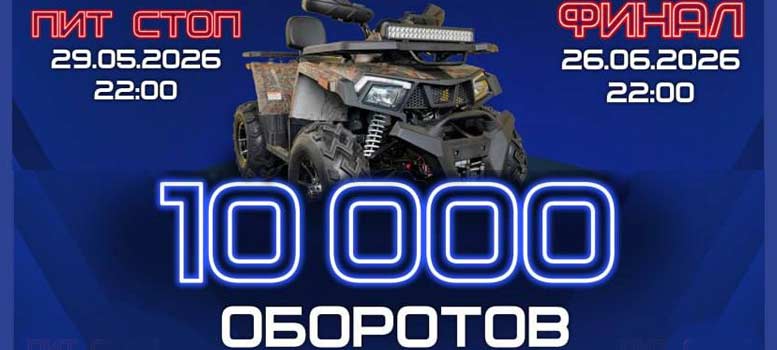 10 000 оборотов на 1-ой Краснобригадной