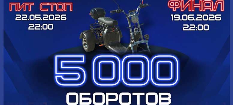 5000 оборотов на Замковой