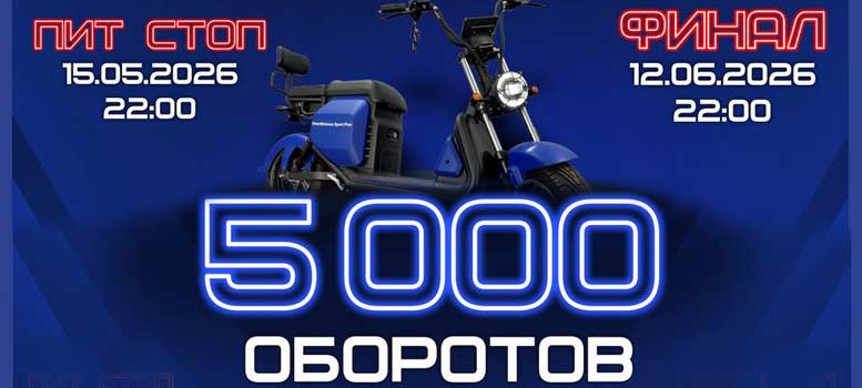 5000 оборотов на Терешковой