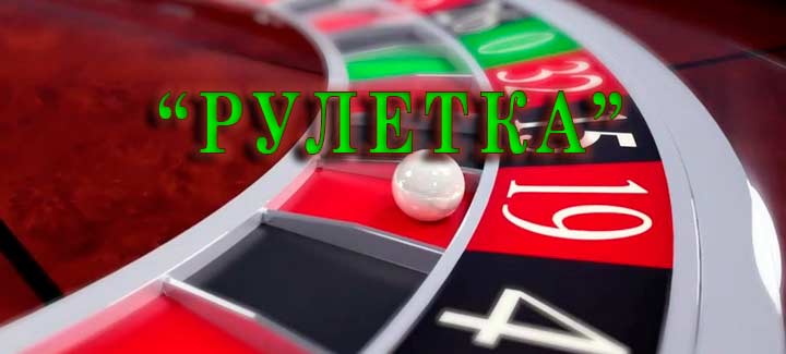 "Рулетка" в Орше