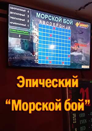 Эпический "Морской бой"