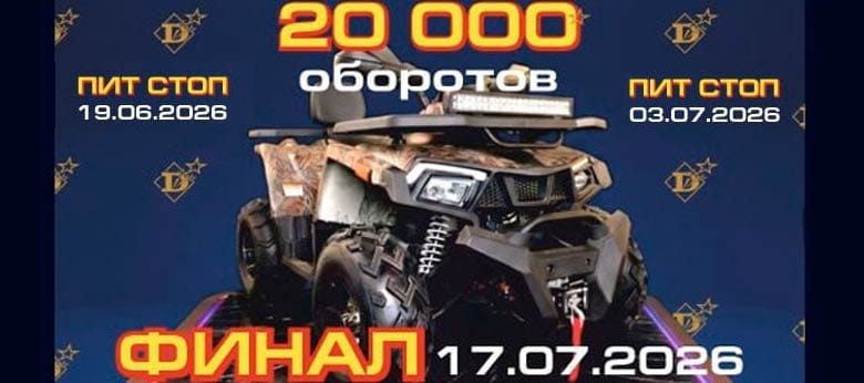 «20 000 оборотов» в Могилёве