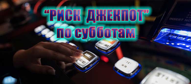 РИСК ДЖЕКПОТЫ в Гомеле