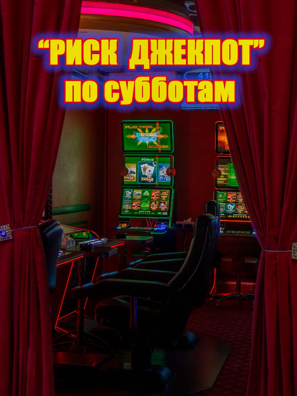 РИСК ДЖЕКПОТЫ в Гомеле