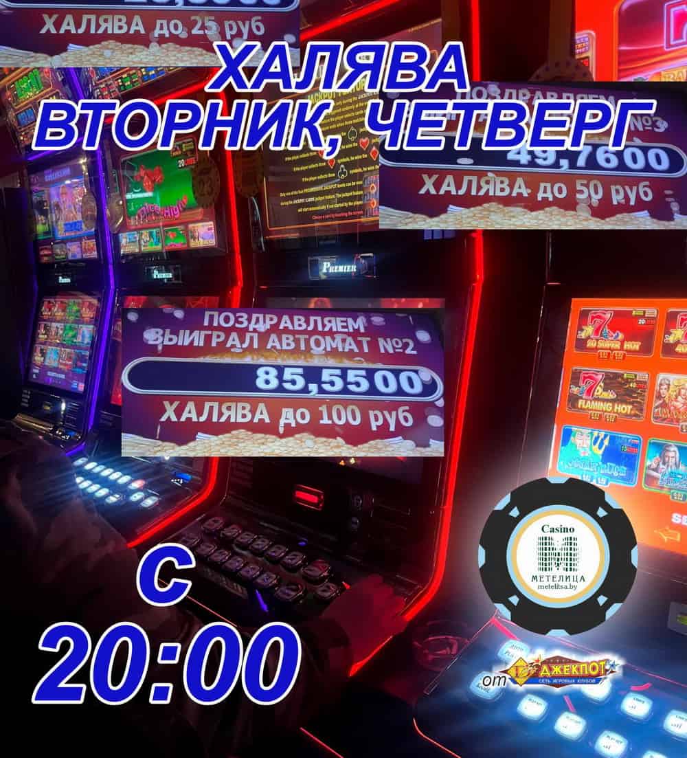 «Халява» в Могилёвском казино "Метелица"